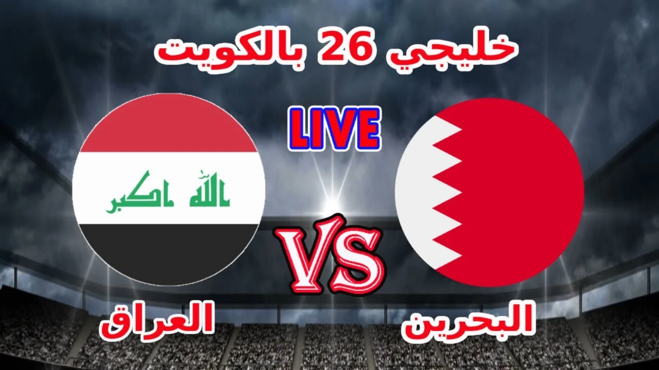 كيفية مشاهدة مباراة العراق والبحرين بث مباشر بجودة عالية في كأس العرب 2025